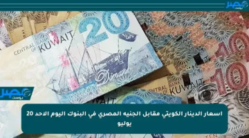 أسعار الدينار الكويتي مقابل الجنيه المصري في البنوك اليوم الأحد 20 يوليو